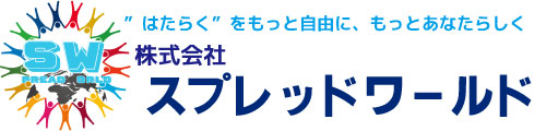 人と企業をつなぎ、未来をひろげる。スプレッドワールド
